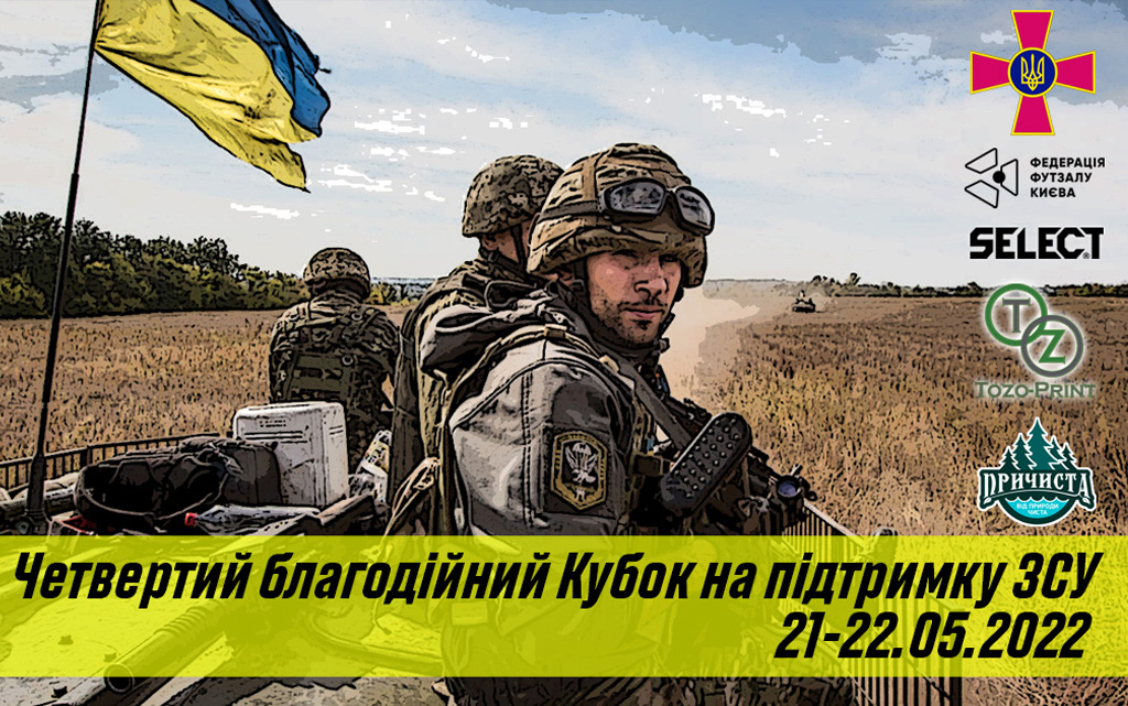 ІV благодійний Кубок ЗСУ. Анонсуємо!!!